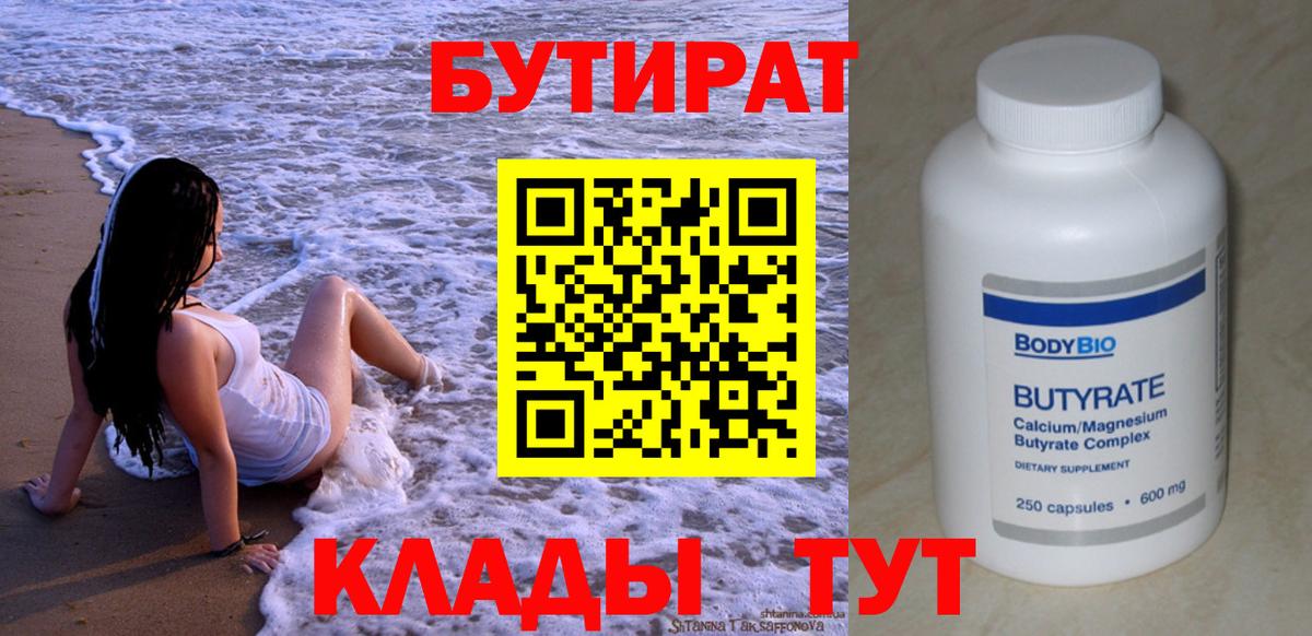 БУТИРАТ вода  Бутират  Сланцы  Вход с VPN 