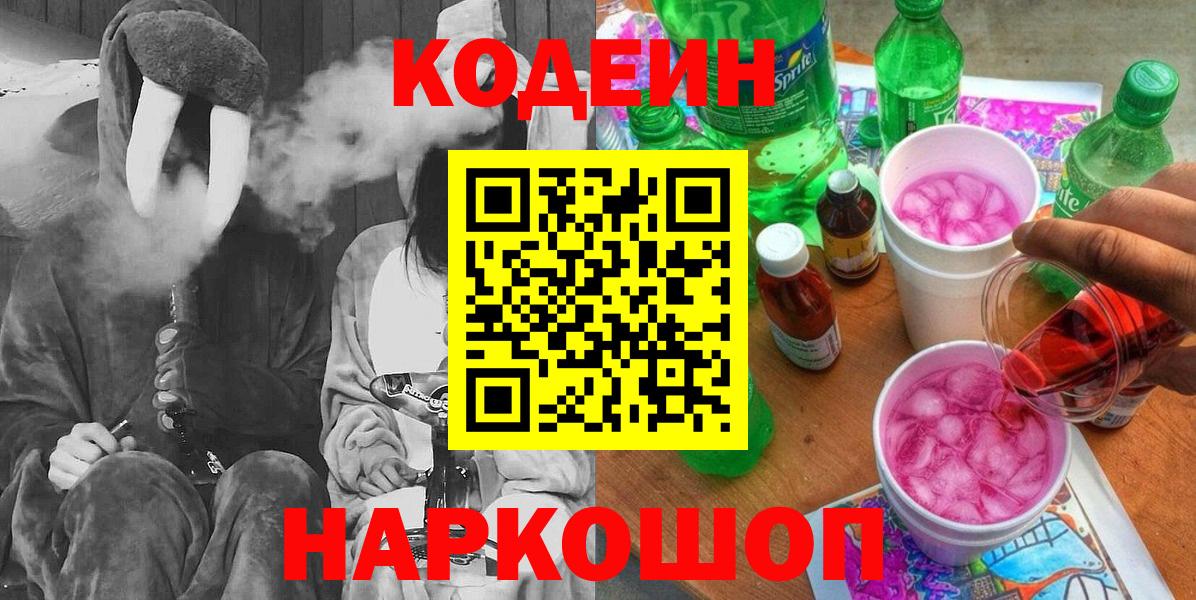 Кодеин Purple Drank Сланцы